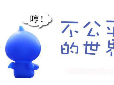 百度對新站就是這么不公平