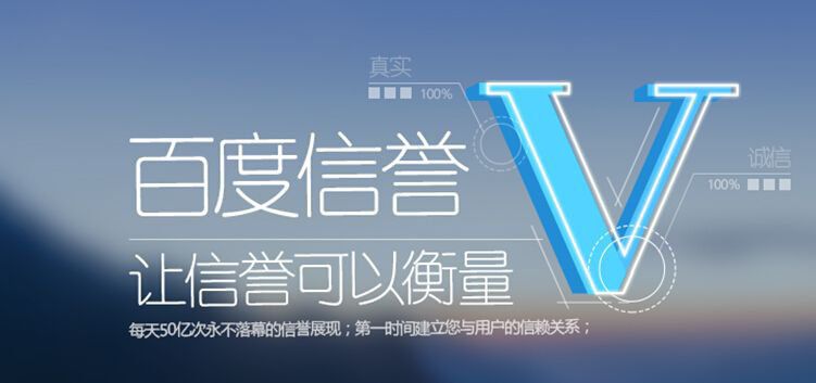 百度信譽V認證影響SEO結果么?