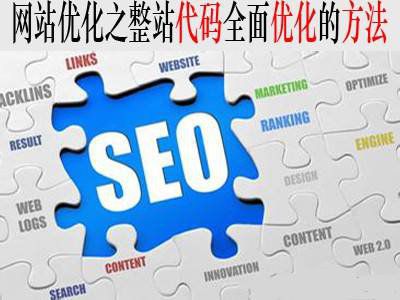 杭州seo培訓：網站代碼和標簽優化