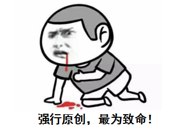 強行原創(chuàng)，最為致命！