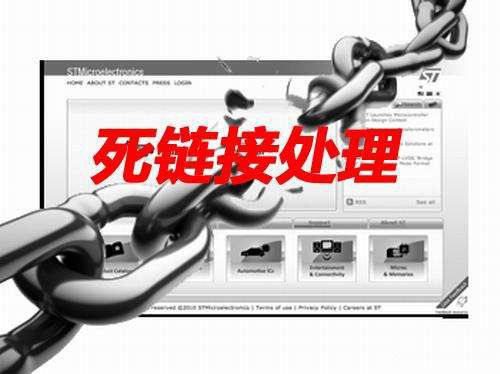 網站SEO過程中的死鏈處理