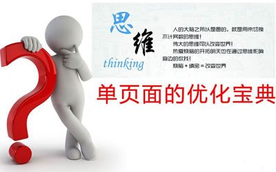 單頁面網(wǎng)站如何做seo優(yōu)化