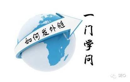 新網(wǎng)站seo優(yōu)化中,如何建設(shè)外鏈的方法