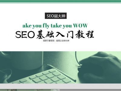 SEO入門教程