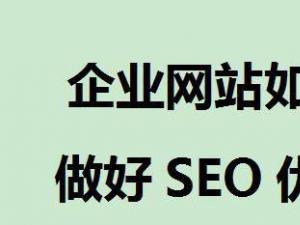 公司網站SEO優化教程