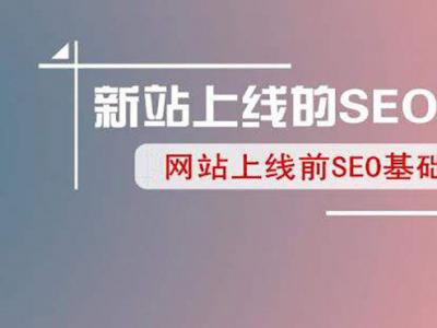 新網站上線怎么做seo？老站長說技術經驗！