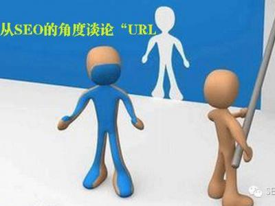 有利于網站seo優(yōu)化的url設計