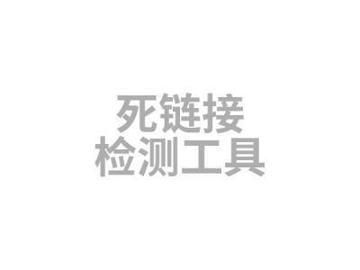 死鏈接檢測工具