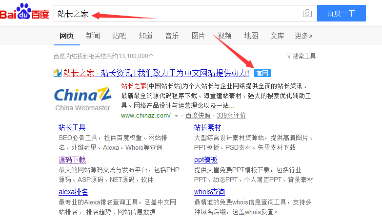 愛站seo視頻教程第二課:站長之家